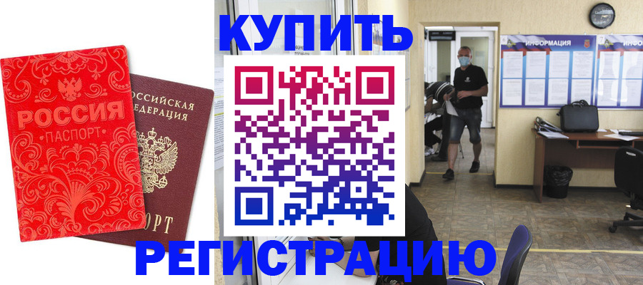 временная регистрация купить в Дмитрове